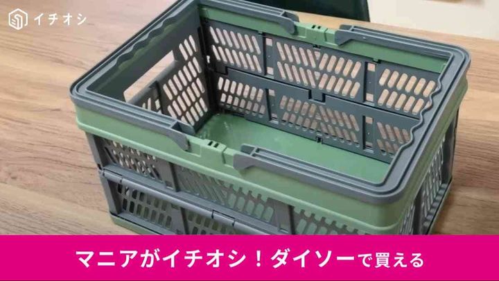 ダイソーの「折り畳みコンテナ」