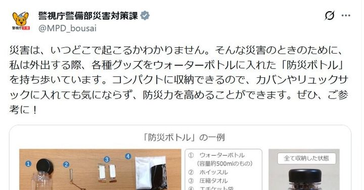警視庁警備部災害対策課の公式Xアカウントより