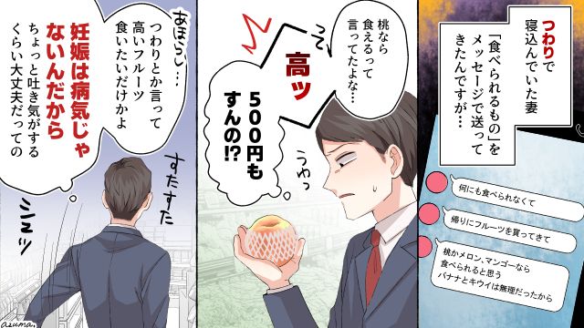 高いフルーツしか食べないのはワガママ？ つわりの妻を無視した結果
