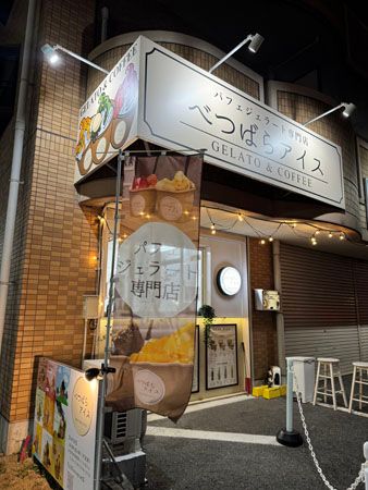 【大阪府羽曳野市・富田林市】「べつばらアイス」から2つの食感を楽しめる「ドバイチョコジェラート大福」新登場！