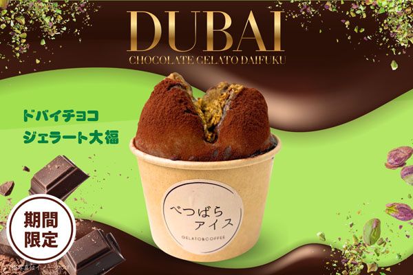 【大阪府羽曳野市・富田林市】「べつばらアイス」から2つの食感を楽しめる「ドバイチョコジェラート大福」新登場！