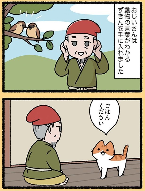 動物の言葉がわかるようになったおじいさん （C）ぱんだにあ／KADOKAWA