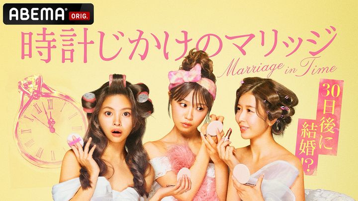 『時計じかけのマリッジ』#1より （C）AbemaTV,Inc. width=