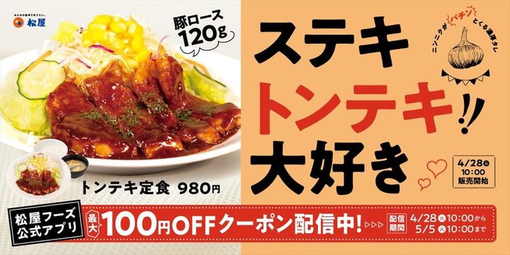 「トンテキ定食」のキービジュアル