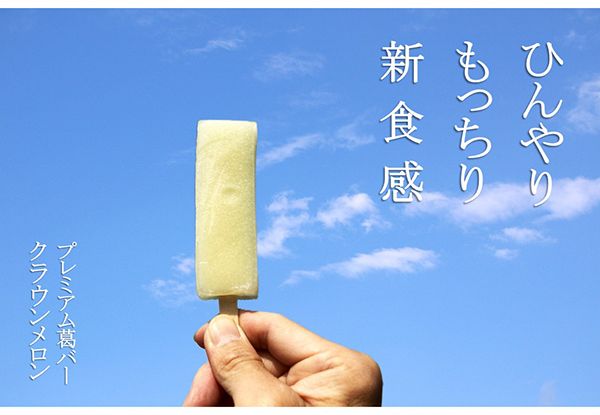 廃棄寸前の静岡産温室「クラウンメロン」が葛バーに変身！静岡発アップサイクル新商品