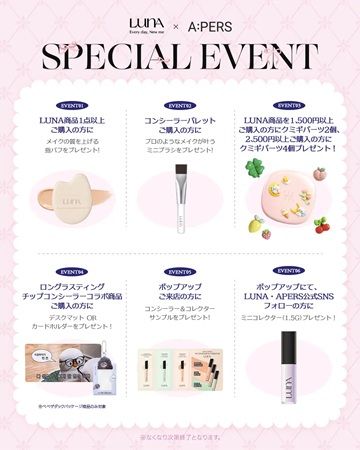 【東京都新宿区】メイクアップブランド「LUNA」がPOP-UPイベントを開催！購入特典や限定セット特典も