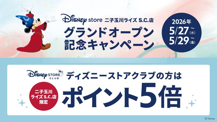 ディズニーストアクラブポイント5倍キャンペーン
