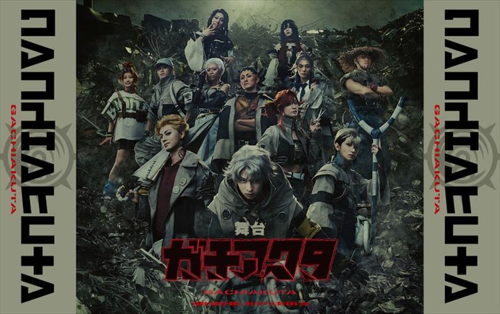 舞台『ガチアクタ』メインビジュアル （C）裏那圭・晏童秀吉・講談社／舞台『ガチアクタ』製作委員会2026 width=