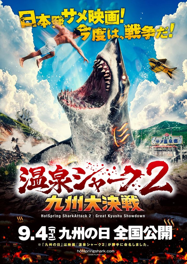 映画『温泉シャーク2 九州大決戦』メインビジュアル （C）2026 PLAN A inc. width=