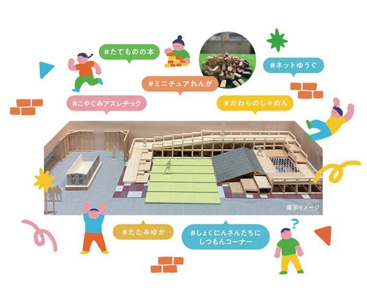 【愛知県半田市】地域の文化・歴史・技術に親しむ展覧会「建築をあそぶ！in Handa」展開催