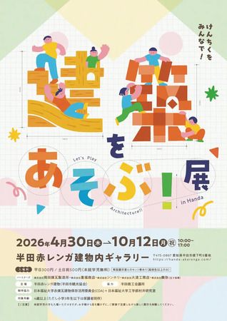 【愛知県半田市】地域の文化・歴史・技術に親しむ展覧会「建築をあそぶ！in Handa」展開催