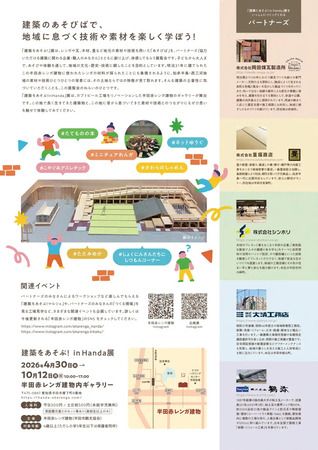 【愛知県半田市】地域の文化・歴史・技術に親しむ展覧会「建築をあそぶ！in Handa」展開催