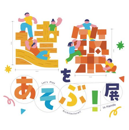 【愛知県半田市】地域の文化・歴史・技術に親しむ展覧会「建築をあそぶ！in Handa」展開催