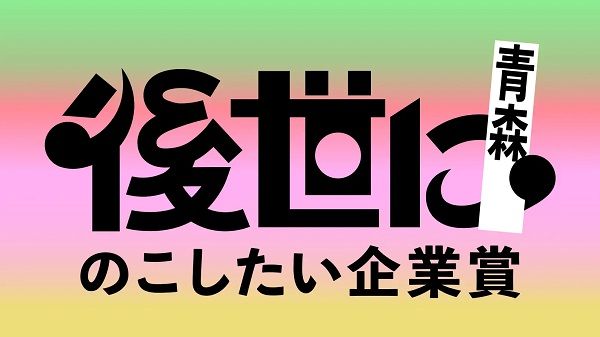 “日本のチーム力”が持つ価値を広める「後世にのこしたい企業賞 in青森」開催！