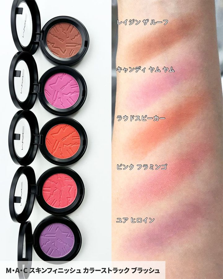 M･A･C スキンフィニッシュ カラーストラック ブラッシュ