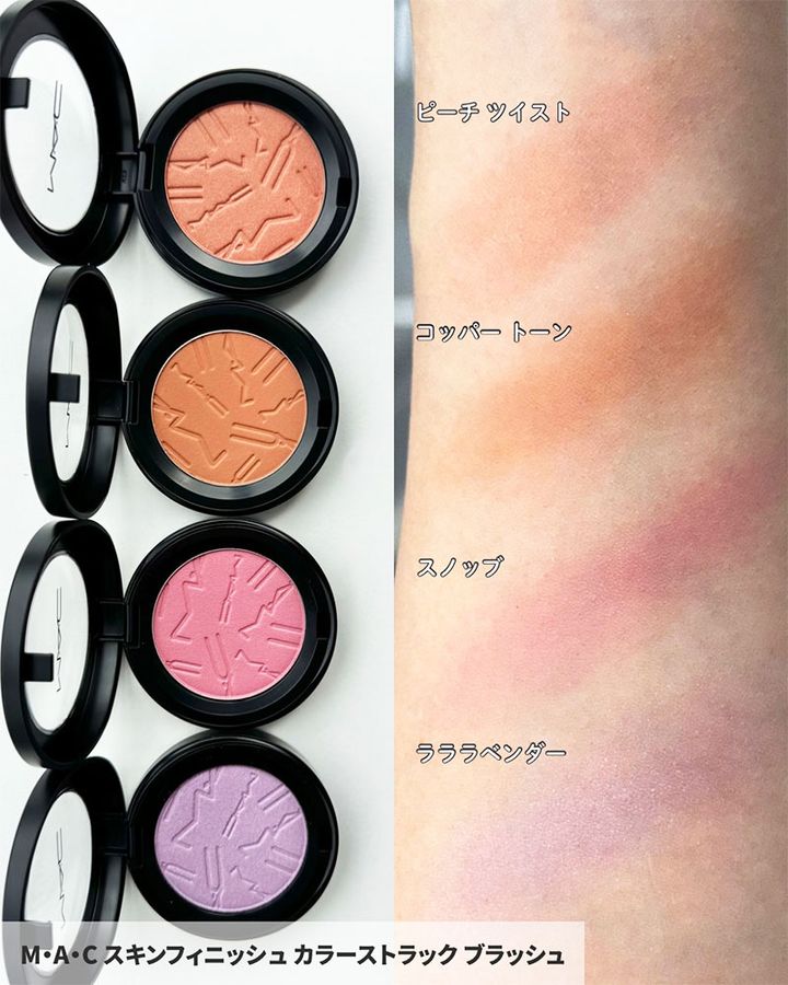 M･A･C スキンフィニッシュ カラーストラック ブラッシュ