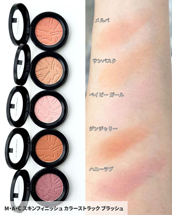 M･A･C スキンフィニッシュ カラーストラック ブラッシュ