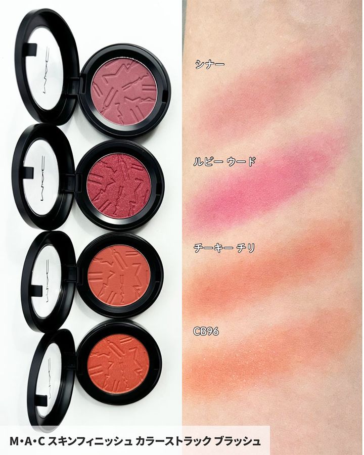 M･A･C スキンフィニッシュ カラーストラック ブラッシュ