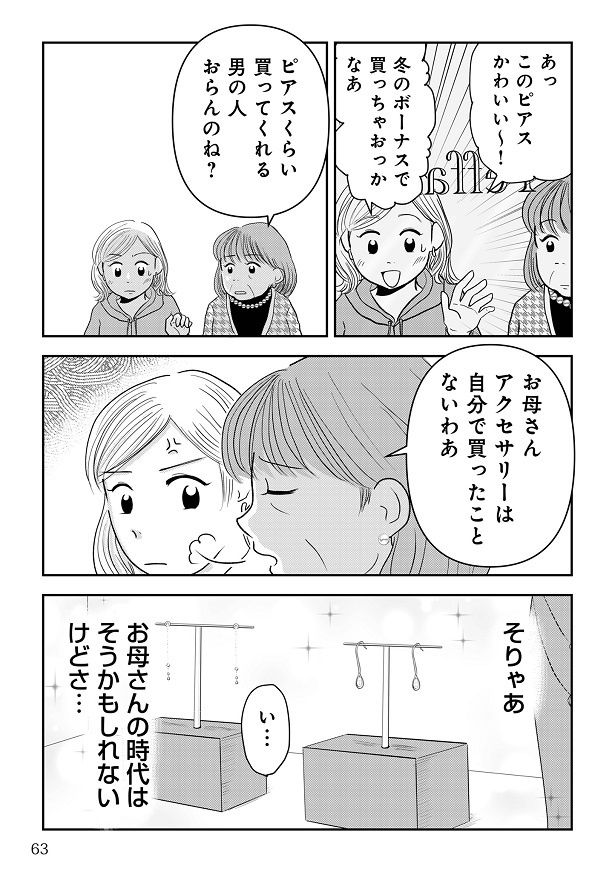 「プレゼントは男の人からもらうもの」という価値観のままの母にアイコはモヤモヤ!?