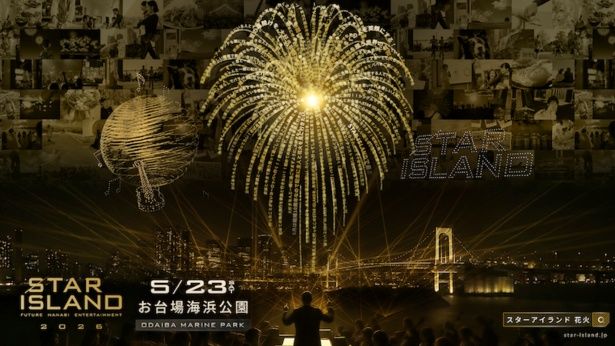 5月23日(土)、お台場海浜公園にて開催される「STAR ISLAND 2026」