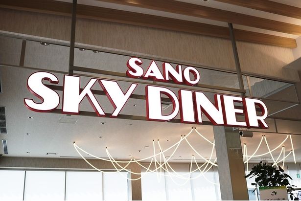 栃木の食材を楽しめるレストラン「SANO SKY DINER」