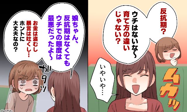 「ウチでの態度は最悪だったよ」無神経なママ友に娘の本性を教えてあげた話