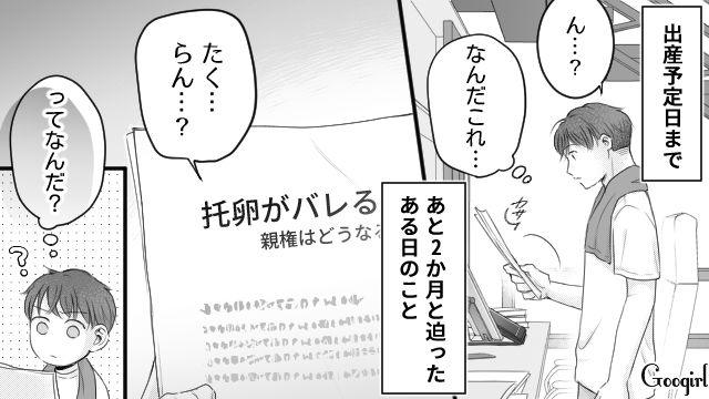 漫画家の妻の机から托卵の資料を発見…友人に相談するも「まじで托卵されてたりして！」と言われ動揺が隠せなかった話 