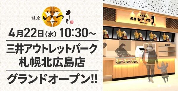 【北海道北広島市】「天丼専門 銀座いつき」が北海道にオープン！「上穴子天丼」が期間限定で特別価格に