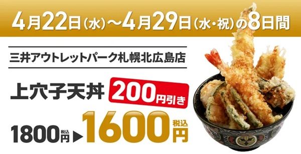 【北海道北広島市】「天丼専門 銀座いつき」が北海道にオープン！「上穴子天丼」が期間限定で特別価格に