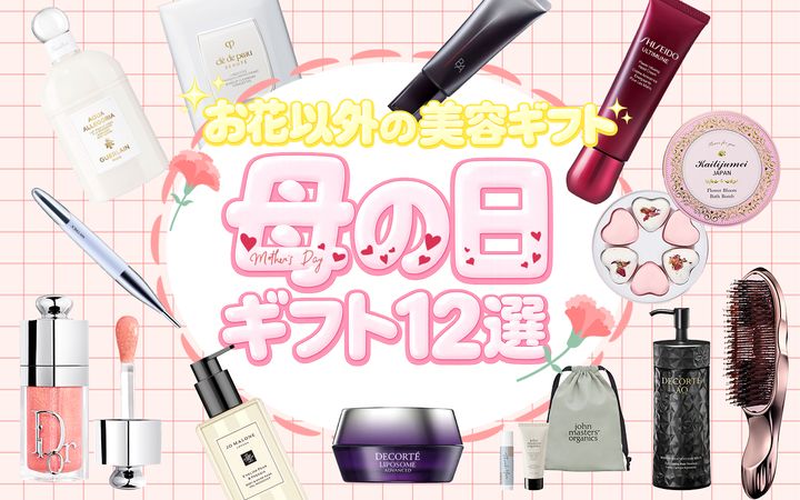 母の日におすすめのコスメ＆美容ギフト12選