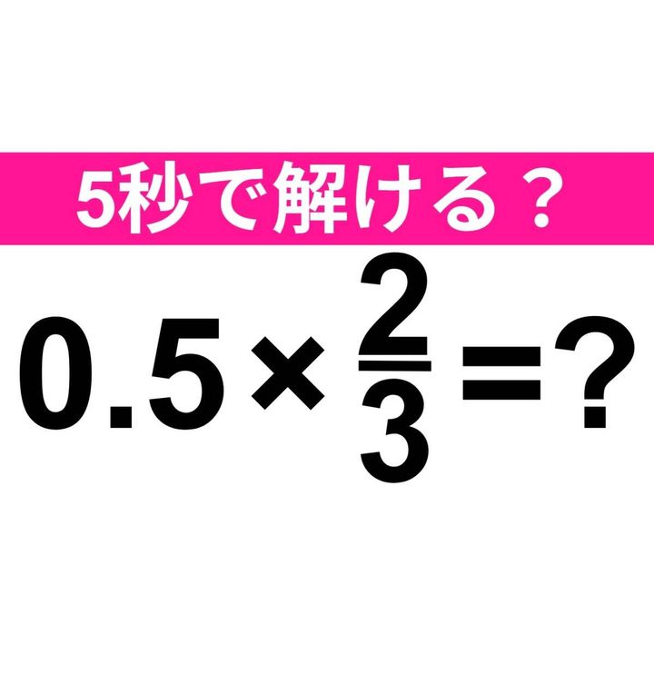 0.5×2/3=？
