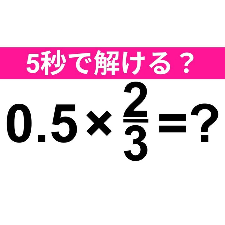 0.5×2/3=？