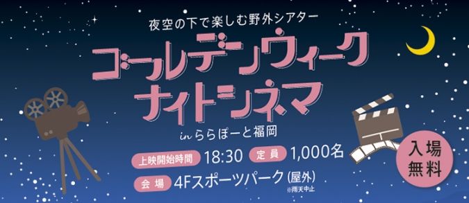 ゴールデンウィーク ナイトシネマ in ららぽーと福岡 