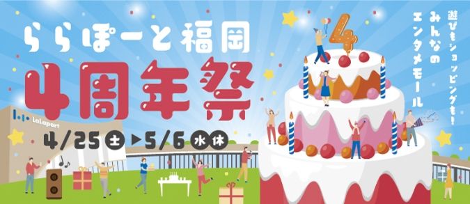 ららぽーと福岡 4周年祭