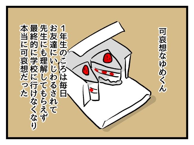 ゆめくん可哀想／神谷もち