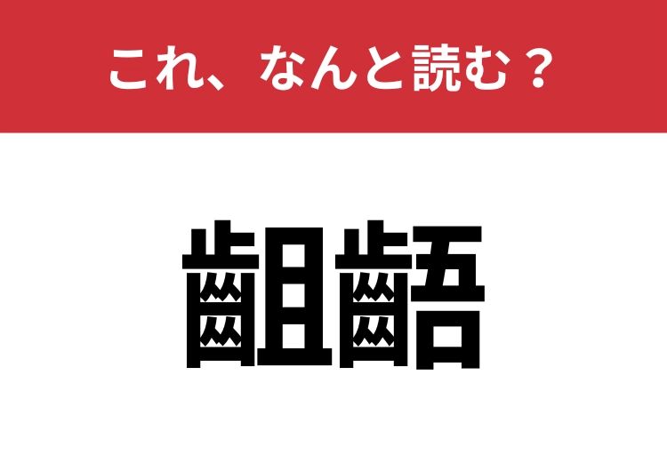 【齟齬】はなんと読む？読めたらスゴイ！ | TRILL【トリル】