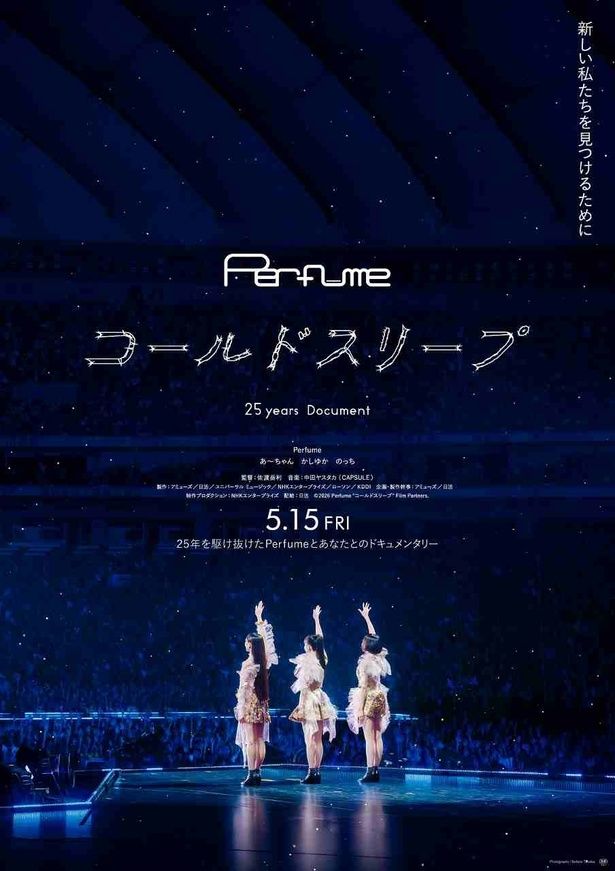 【写真を見る】ポスタービジュアルはPerfumeの3人の後ろ姿をフィーチャーした1コマ [c]2026 Perfume 