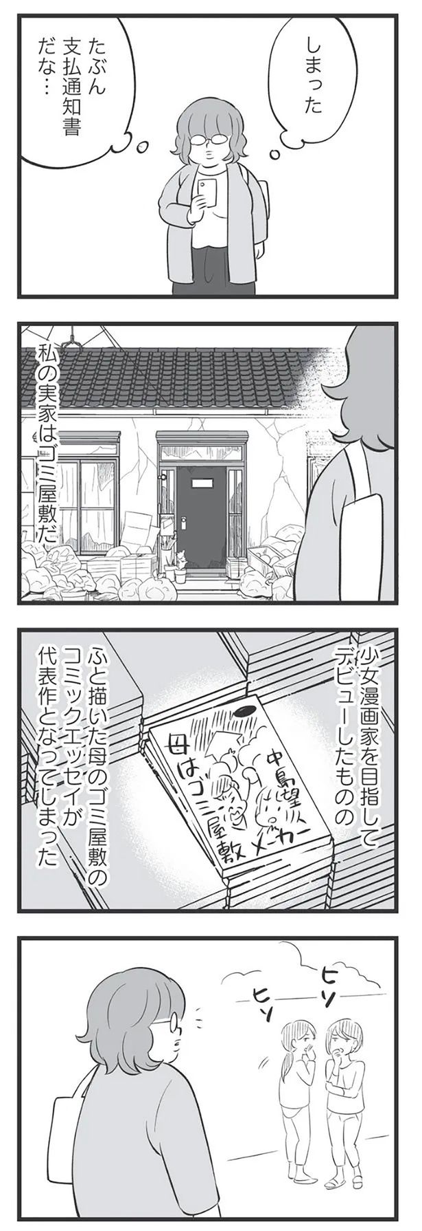私の実家はゴミ屋敷だ （C）高嶋あがさ／竹書房