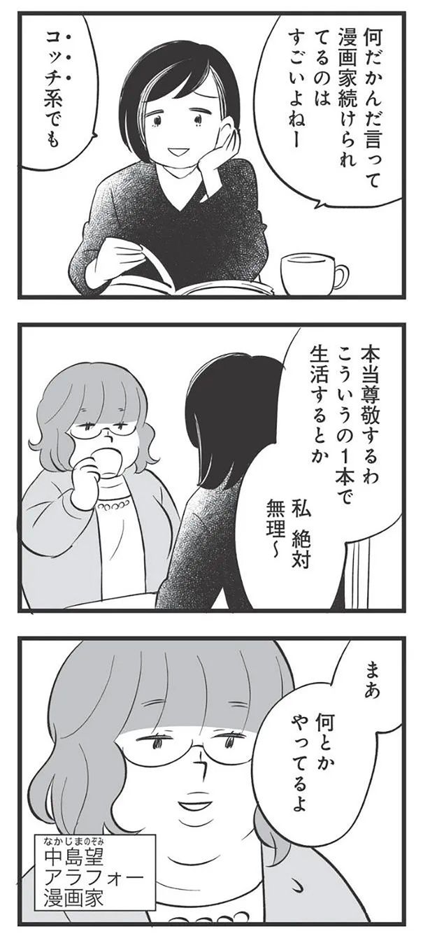 何だかんだ言って漫画家続けられてるのはすごいよねー （C）高嶋あがさ／竹書房