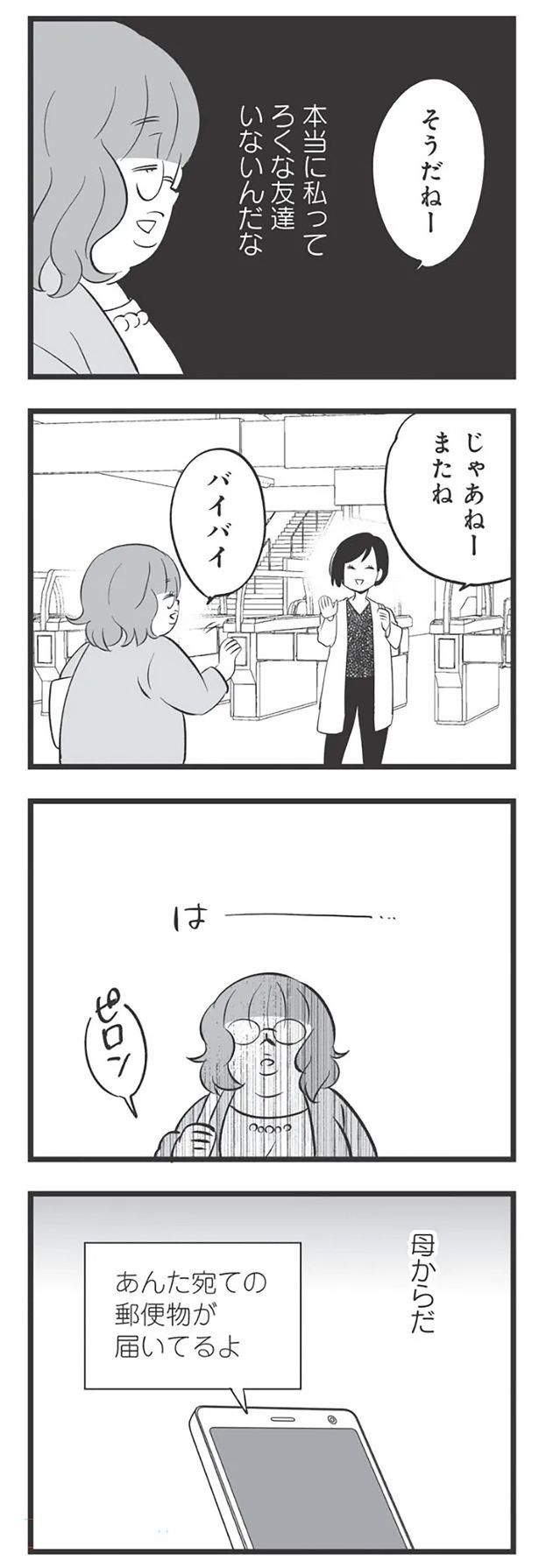 本当に私ってろくな友達いないんだな （C）高嶋あがさ／竹書房