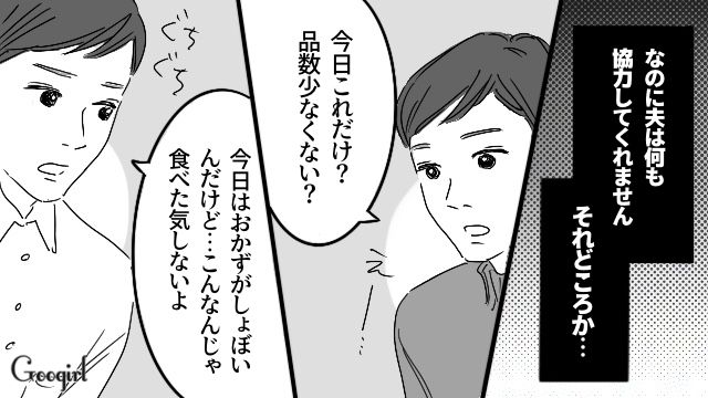 「おかずしょぼいんだけど」献立にケチをつける無神経な夫の話