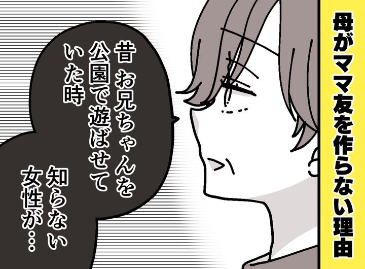 画像: 娘「ママ友0人なの、、？」なぜかママ友を作らない母親。その理由を聞いてみると──