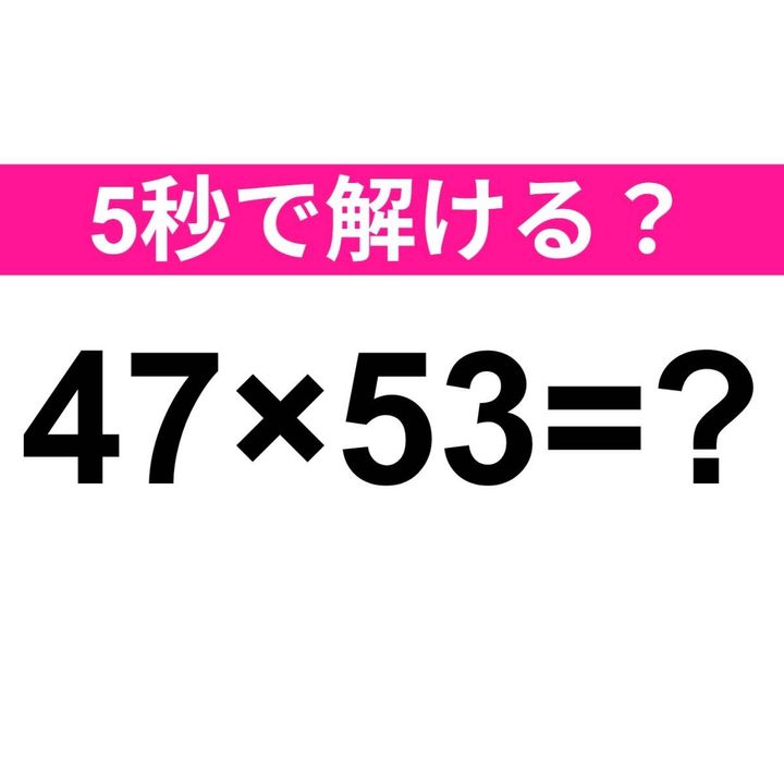 47×53=？