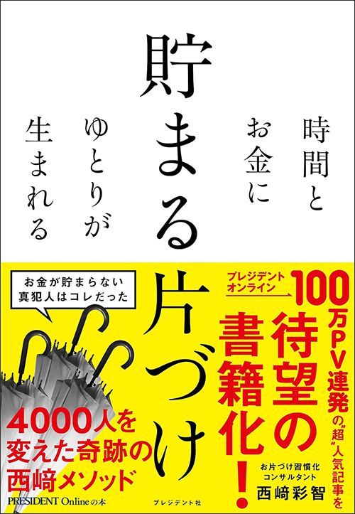西﨑彩智『時間とお金にゆとりが生まれる「貯まる片づけ」』（プレジデント社）