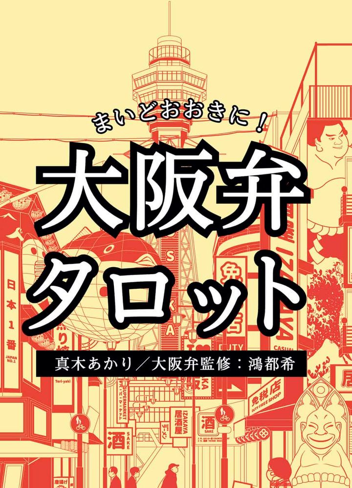 大阪弁タロットで占う、2026年春からの運命【占い／真木あかり】