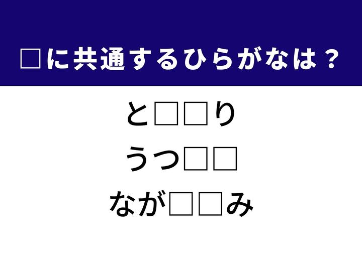 3つの言葉の空欄を埋めて正しい日本語を完成させるクイズです。年月を重ねた先達、私たちが今いる現実、要点だけを速く追う方法をヒントに、共通するひらがな2文字を導き出しましょう。
