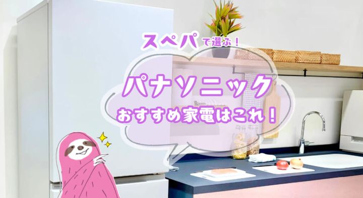 スぺパで選ぶ！パナソニックおすすめ家電はこれ！