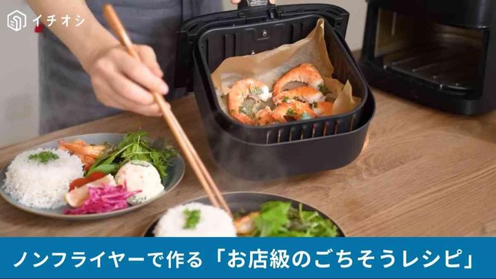 ノンフライヤーで作る「お店級のごちそうレシピ」