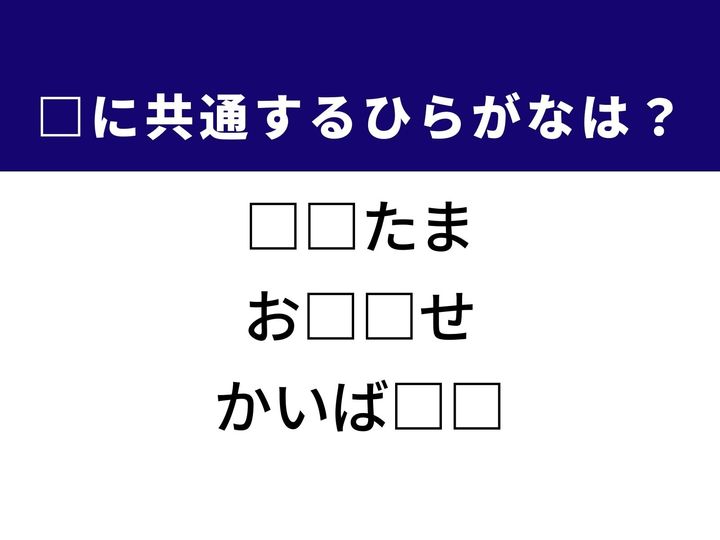 3つの言葉の空欄を埋めて正しい日本語を完成させるクイズです。お汁粉に入る団子、大切な情報の伝達、2枚の殻を持つ生き物の力強い筋肉をヒントに、共通するひらがな2文字を導き出しましょう。