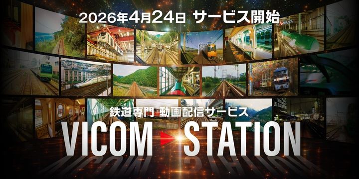 鉄道映像の新サブスク「VICOM STATION」、40年超のアーカイブを手軽に楽しめる新サービス始動